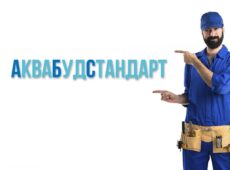 Аквабудстандарт